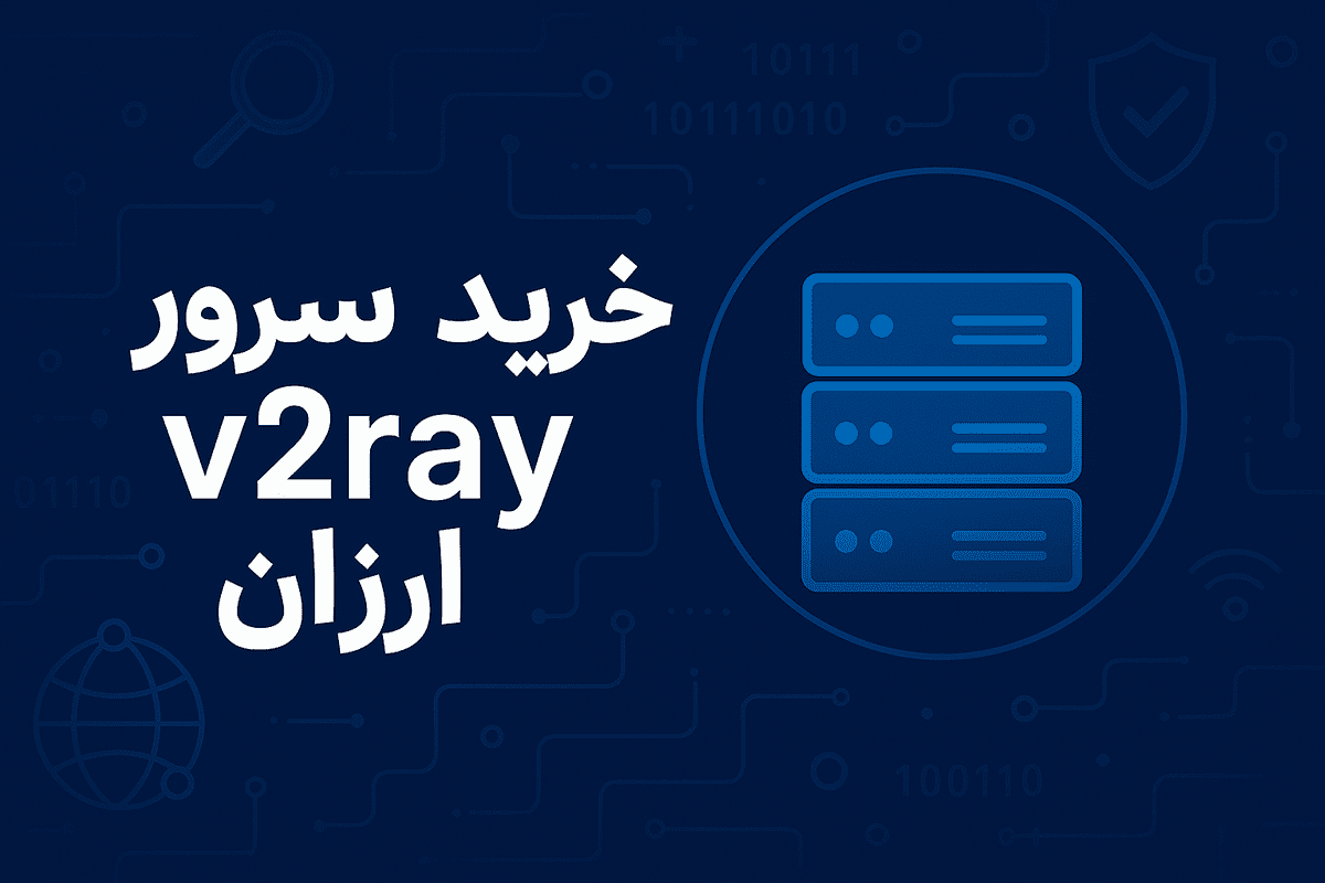 خرید سرور v2ray ارزان